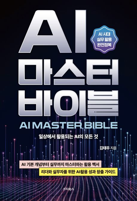 AI 마스터 바이블 = AI master bible : 일상에서 활용되는 AI의 모든 것