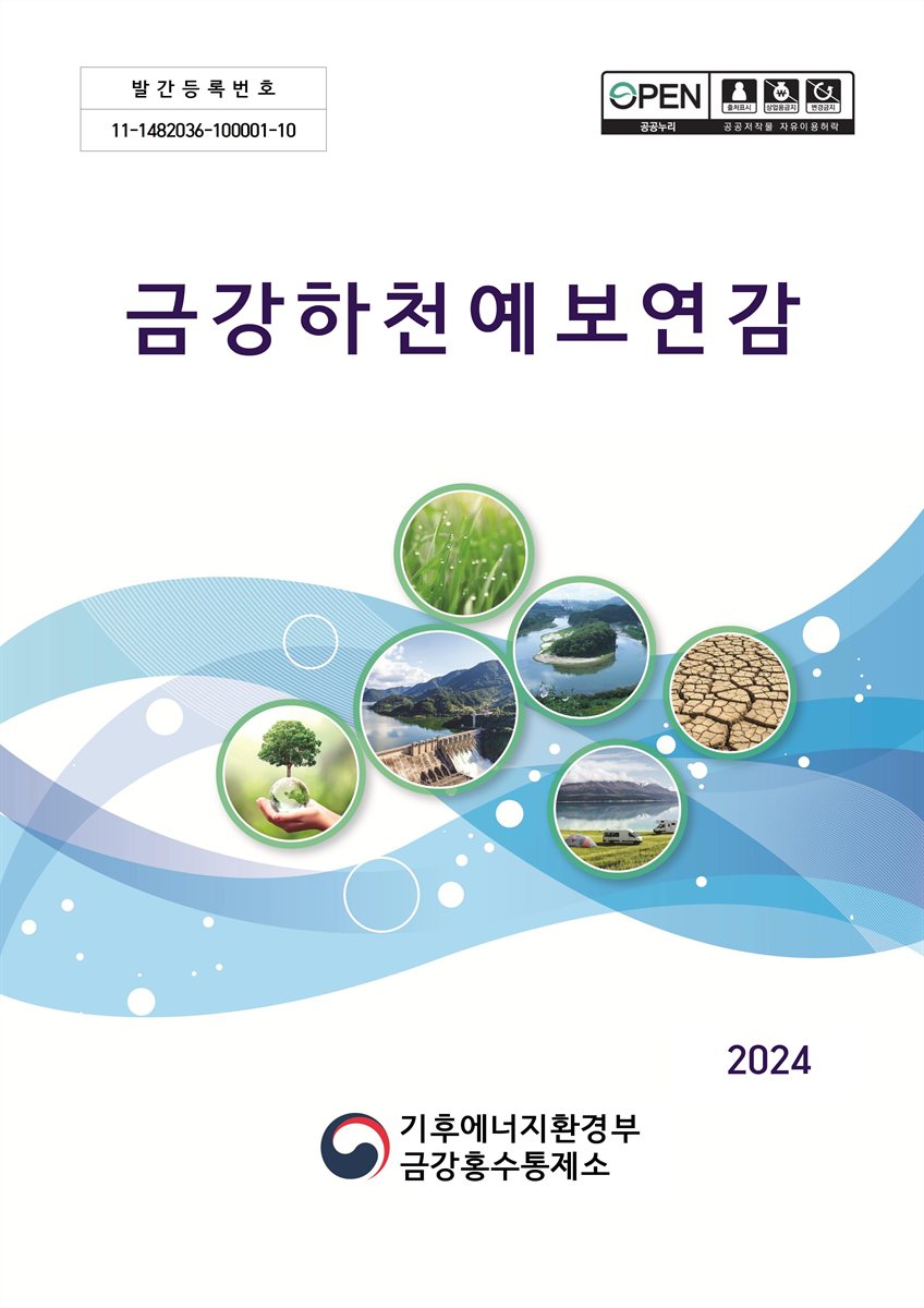금강하천예보연감. 2024 [전자자료]