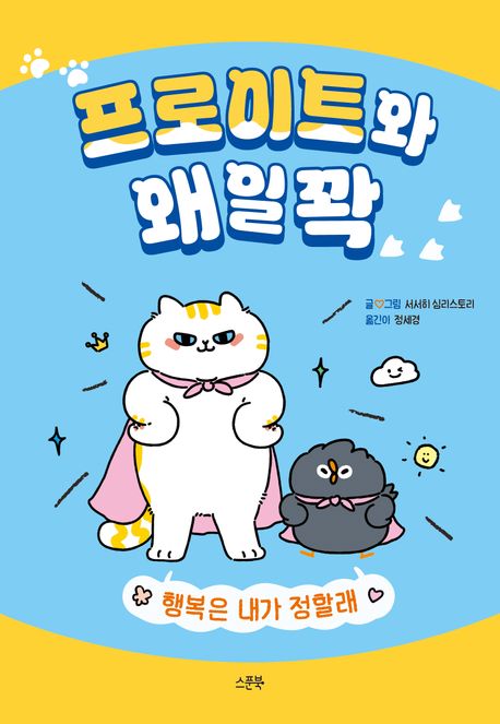 프로이트와 왜일꽉 : 행복은 내가 정할래