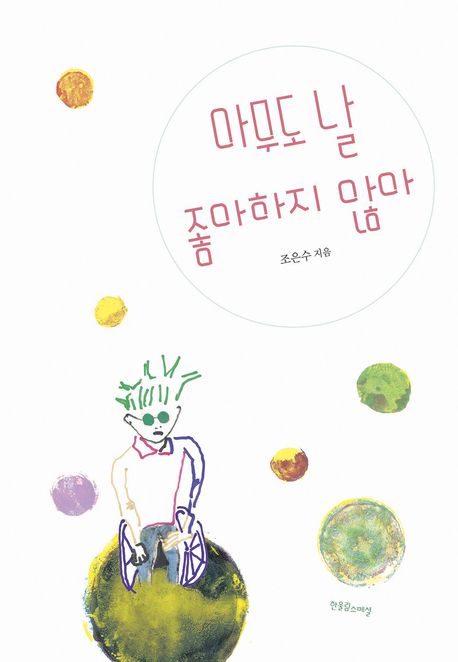 아무도 날 좋아하지 않아