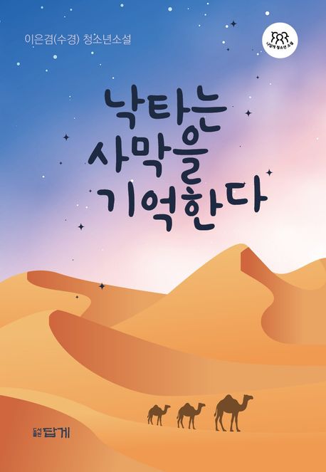 낙타는 사막을 기억한다 : 이은겸(수경) 청소년소설