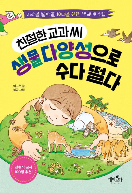 친절한 교과 씨 생물 다양성으로 수다 떨다 : 미래를 살아갈 10대를 위한 생태계 수업