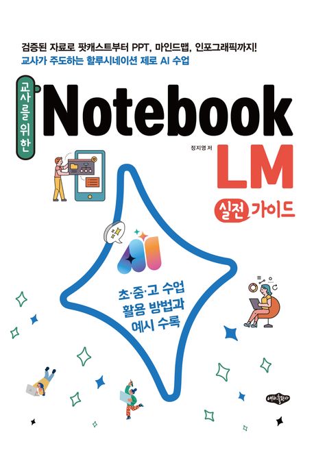 (교사를 위한) NotebookLM 실전가이드