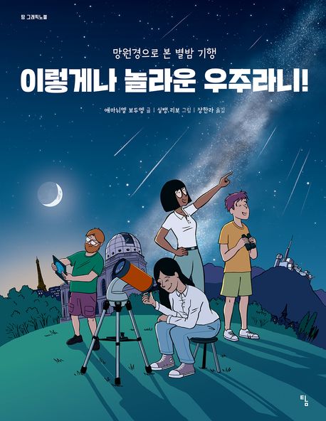 이렇게나 놀라운 우주라니! : 망원경으로 본 별밤 기행