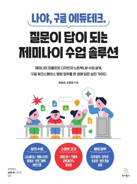 (나야, 구글 에듀테크.) 질문이 답이 되는 제미나이 수업 솔루션 : 제미나이 프롬프트 디자인과 노트북LM 수업 설계, 구글 워크스페이스 행정 업무를 한 권에 담은 실전 가이드