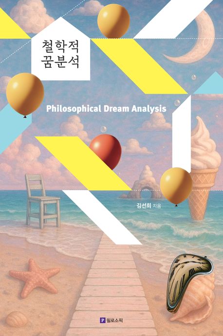 철학적 꿈분석 = Philosophical dream analysis