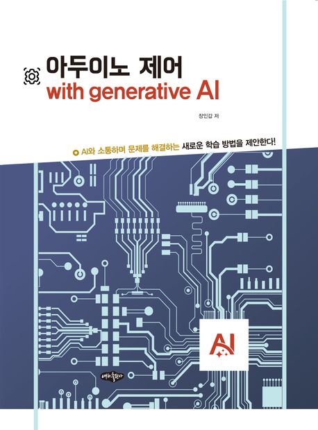 아두이노 제어 with generative AI : AI와 소통하며 문제를 해결하는 새로운 학습 방법을 제안한다!