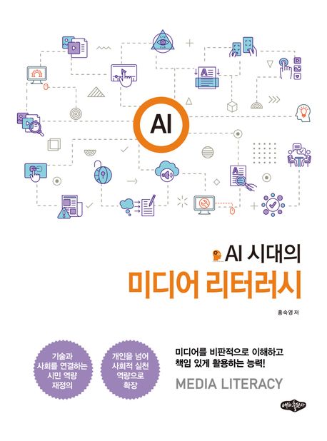 (AI 시대의) 미디어 리터러시 = Media literacy : 미디어를 비판적으로 이해하고 책임 있게 활용하는 능력!