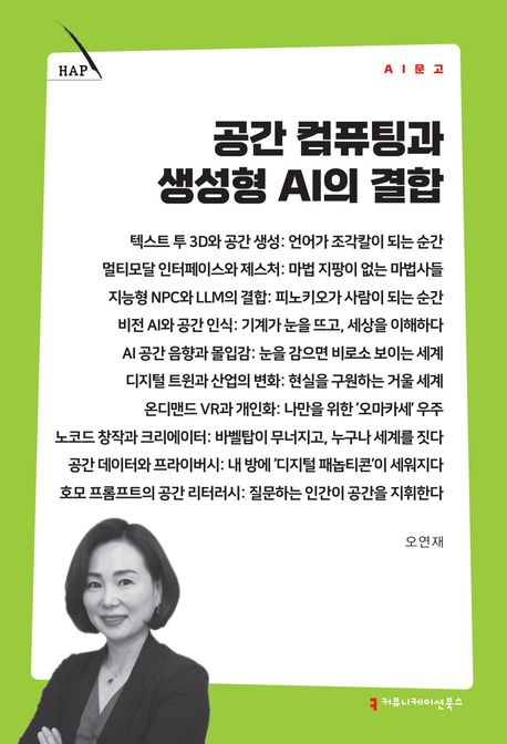 공간 컴퓨팅과 생성형 AI의 결합