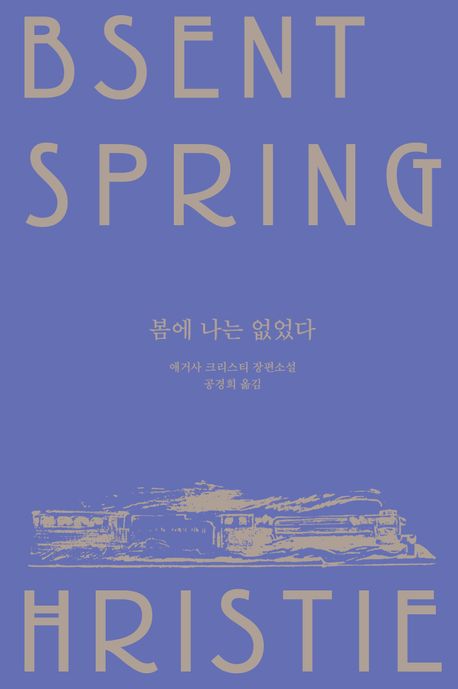 봄에 나는 없었다 : 애거사 크리스티 장편소설