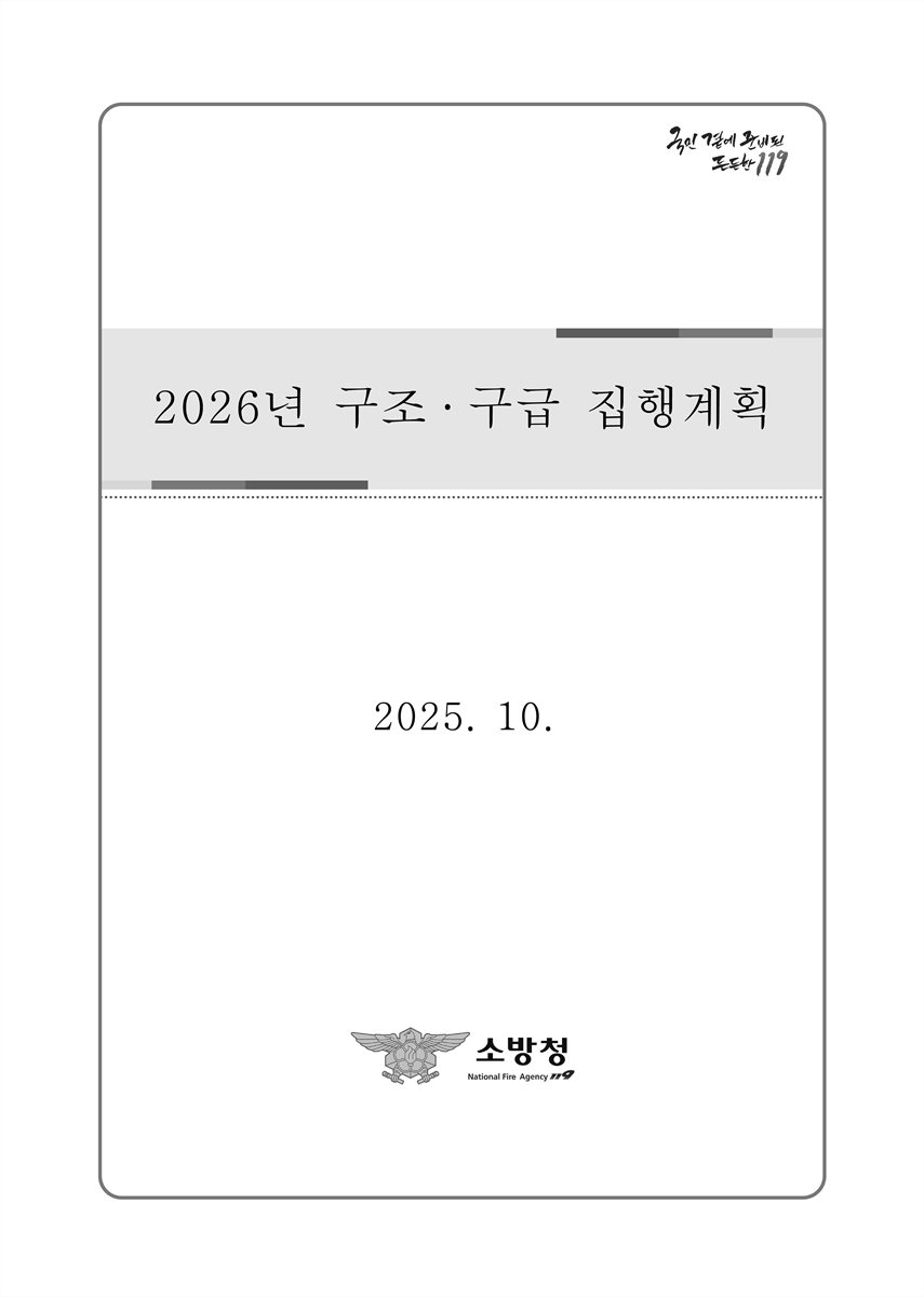 (2026년) 구조·구급 집행계획 [전자자료]