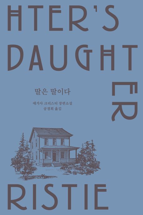 딸은 딸이다 : 애거사 크리스티 장편소설