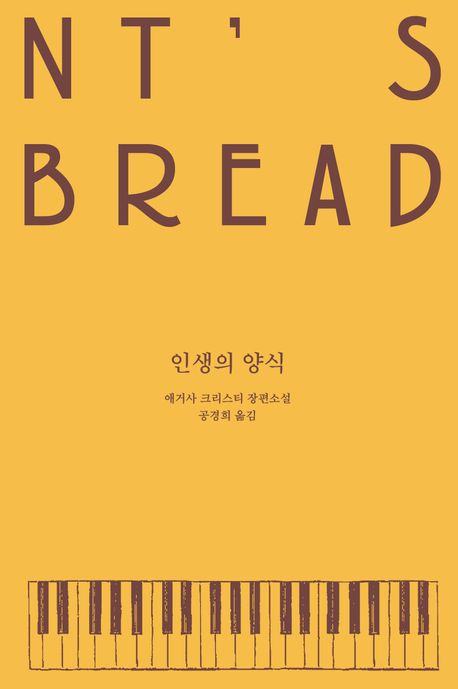 인생의 양식 : 애거사 크리스티 장편소설