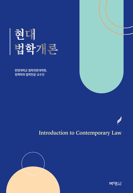 현대 법학개론 = Introduction to contemporary law