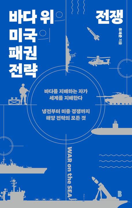바다 위의 전쟁 = 미국의 패권 전략 