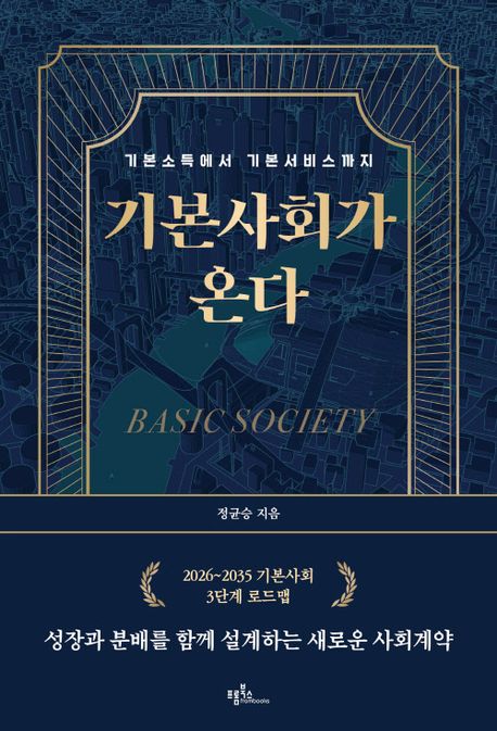 기본사회가 온다 = 기본소득에서 기본서비스까지 
