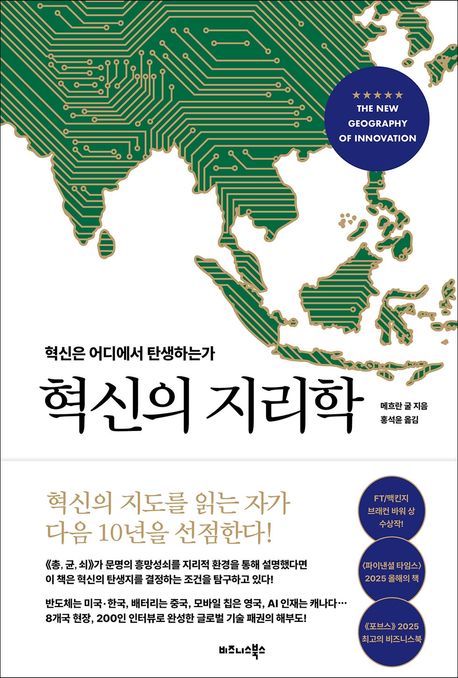 혁신의 지리학 : 혁신은 어디에서 탄생하는가 