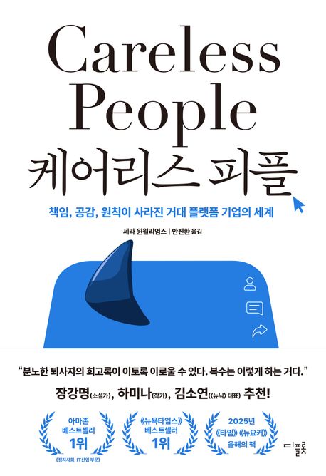 케어리스 피플 : 책임, 공감, 원칙이 사라진 거대 플랫폼 기업의 세계 