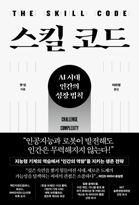 스킬 코드 : AI 시대 인간의 성장 법칙 