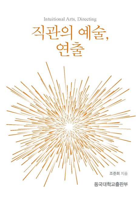 직관의 예술, 연출 = Intuitional arts, directing