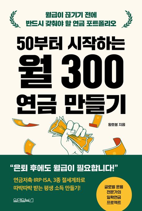 50부터 시작하는 월 300 연금 만들기 : 월급이 끊기기 전에 반드시 갖춰야 할 연금 포트폴리오