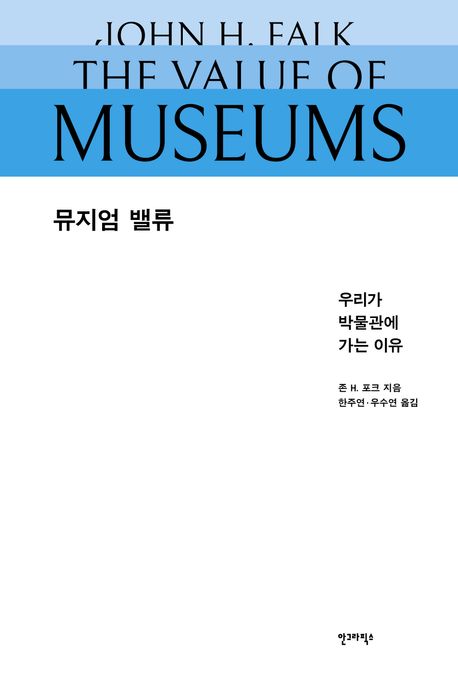 뮤지엄 밸류 : 우리가 박물관에 가는 이유 