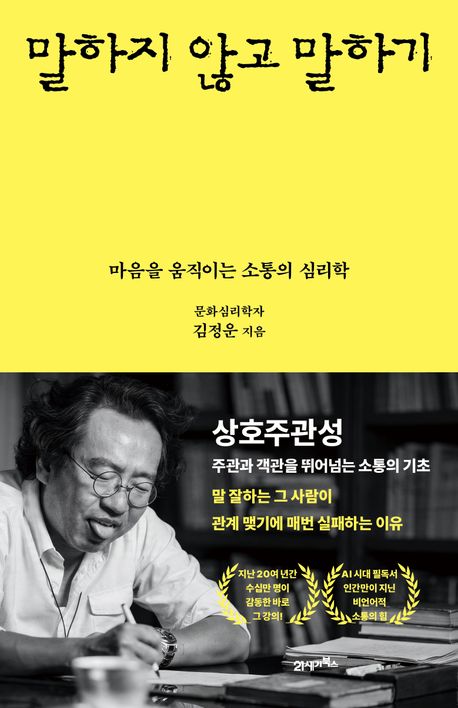 말하지 않고 말하기 : 마음을 움직이는 소통의 심리학 