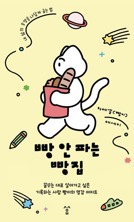빵 안 파는 빵집 : 차에셀(빵이) 에세이