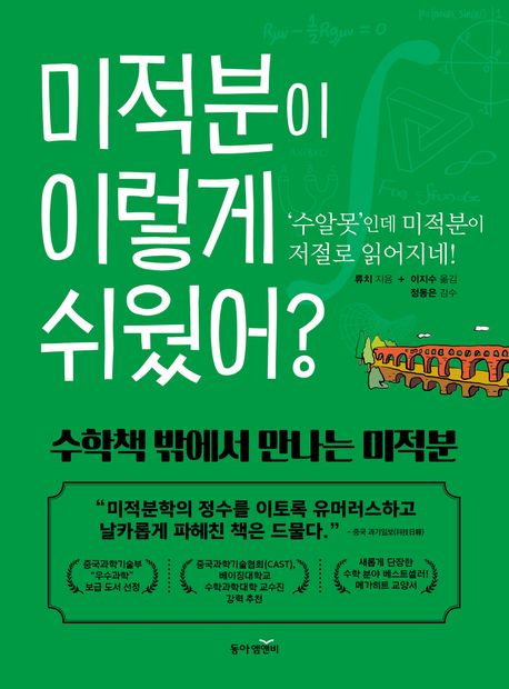 미적분이 이렇게 쉬웠어? : 수학책 밖에서 만나는 미적분