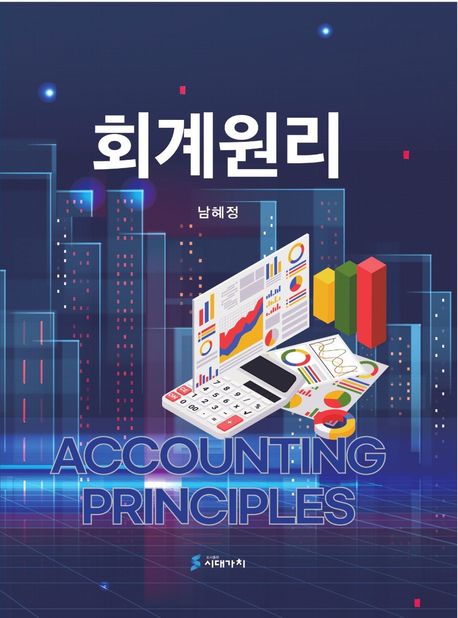 회계원리 = Accounting principles