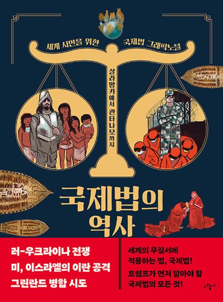 국제법의 역사 : 살라망카에서 관타나모까지 : 세계 시민을 위한 국제법 그래픽노블
