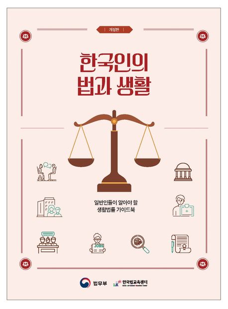 한국인의 법과 생활 : 일반인들이 알아야 할 생활법률 가이드북
