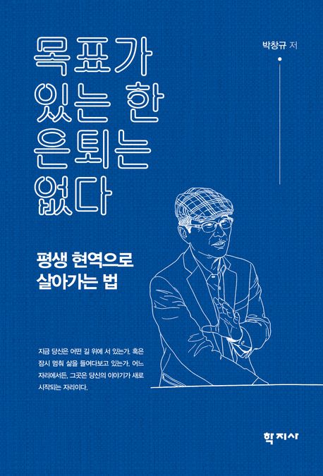 목표가 있는 한 은퇴는 없다 : 평생 현역으로 살아가는 법