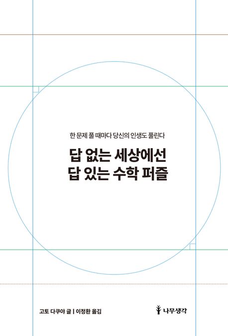 답 없는 세상에선 답 있는 수학 퍼즐 : 한 문제 풀 때마다 당신의 인생도 풀린다
