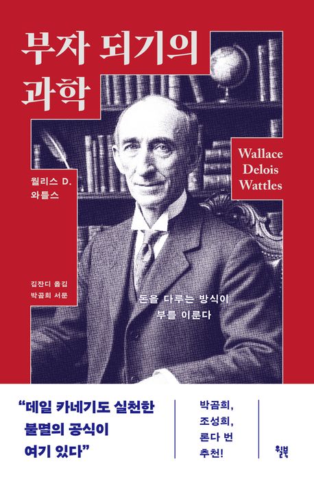 부자 되기의 과학 : 돈을 다루는 방식이 부를 이룬다