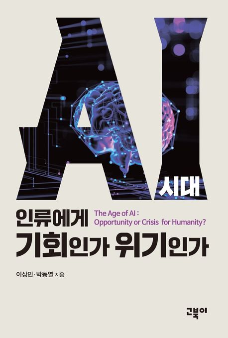 AI 시대, 인류에게 기회인가 위기인가 