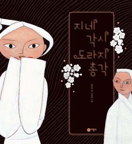 지네 각시 도라지 총각