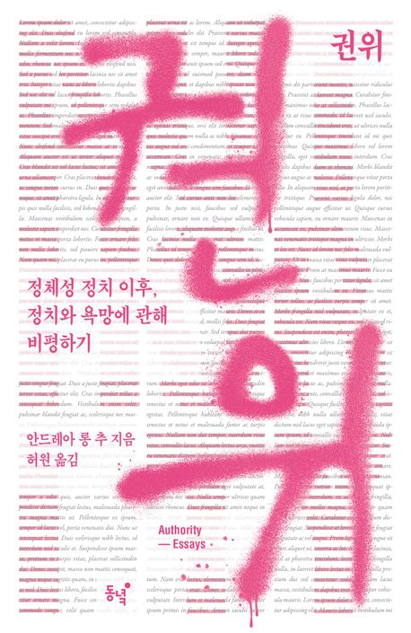 권위 : 정체성 정치 이후, 정치와 욕망에 관해 비평하기