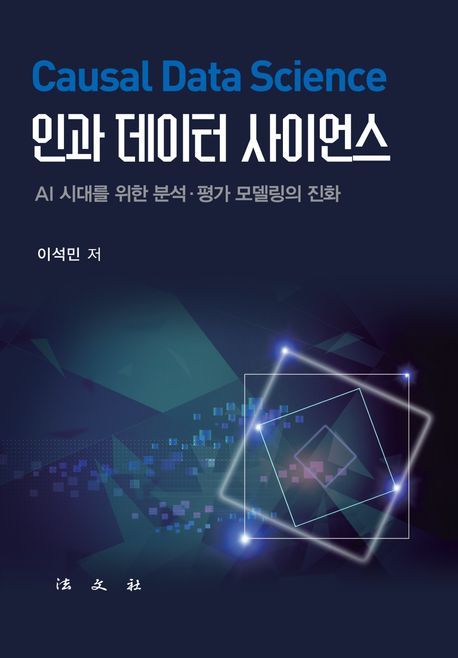 인과 데이터 사이언스 = Causal data science : AI 시대를 위한 분석·평가 모델링의 진화