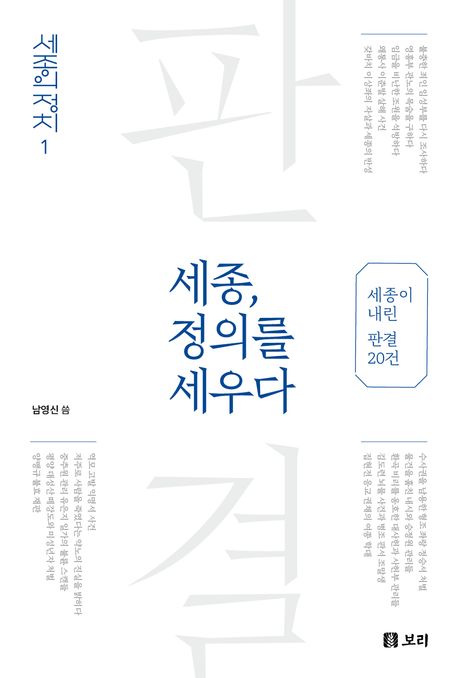 세종, 정의를 세우다 : 세종이 내린 판결 20건