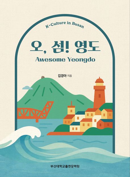 오, 섬! 영도 