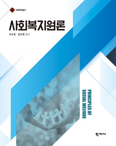 사회복지원론 = Principles of social welfare