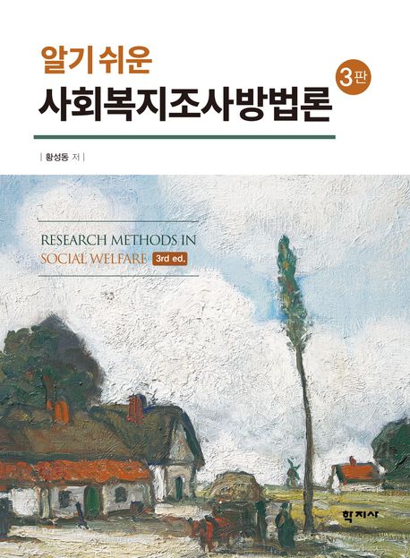 (알기 쉬운) 사회복지조사방법론 = Research methods in social welfare