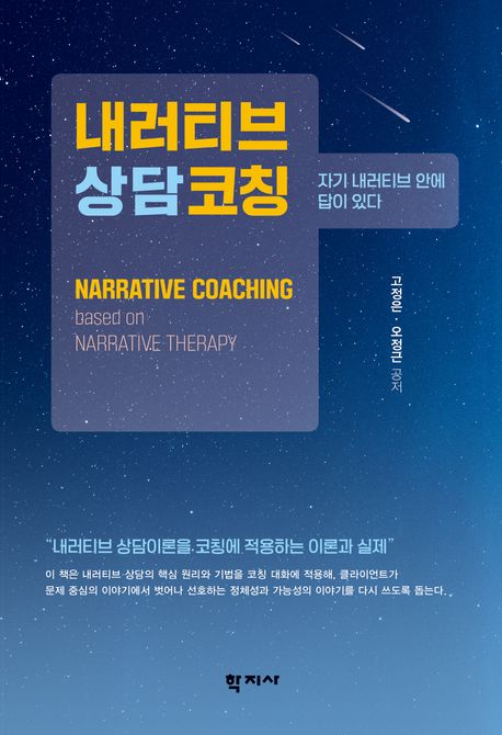 내러티브상담코칭 : 자기 내러티브 안에 답이 있다 = Narrative coaching : based on narrative therapy