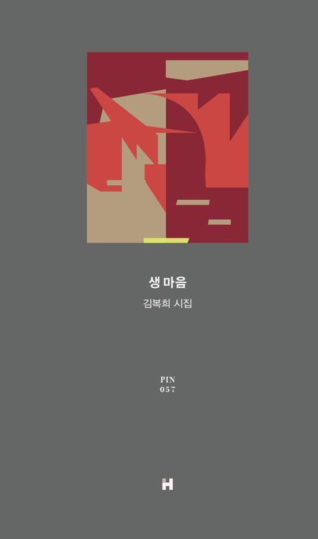 생 마음 : 김복희 시집