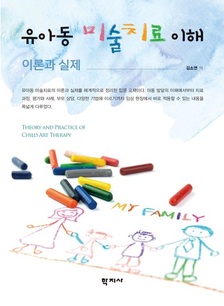 유아동 미술치료 이해 = Theory and practice of child art therapy : 이론과 실제