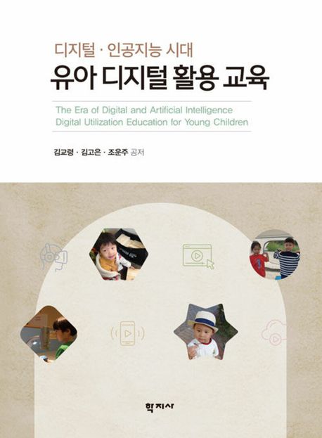 디지털·인공지능 시대 유아 디지털 활용 교육 = The era of digital and artificial intelligence digital utilization education for young children