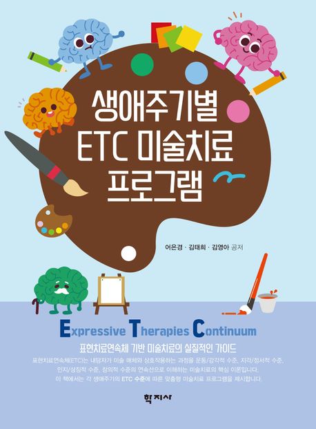 생애주기별 ETC 미술치료 프로그램 = Expressive Therapies Continuum art therapy program by life cycle