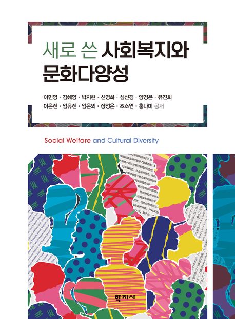 새로 쓴 사회복지와 문화다양성 = Social welfare and cultural diversity