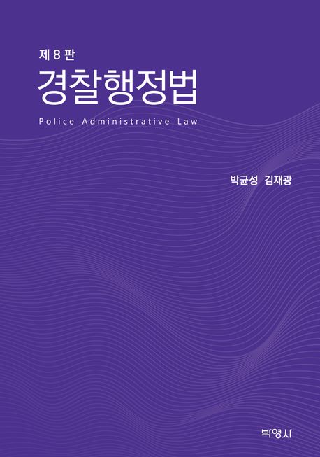 경찰행정법 = Police administrative law